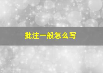 批注一般怎么写