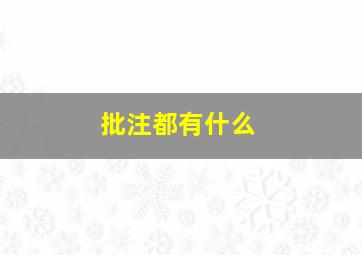 批注都有什么