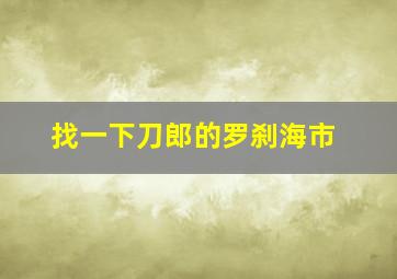 找一下刀郎的罗刹海市