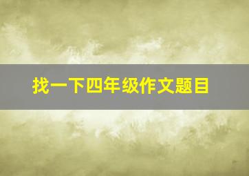 找一下四年级作文题目