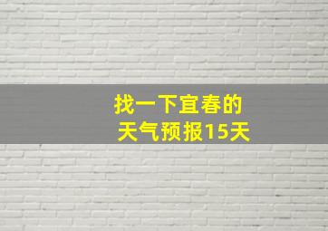 找一下宜春的天气预报15天