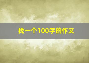 找一个100字的作文