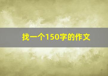 找一个150字的作文