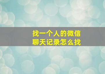 找一个人的微信聊天记录怎么找