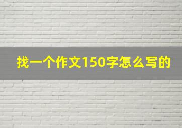 找一个作文150字怎么写的