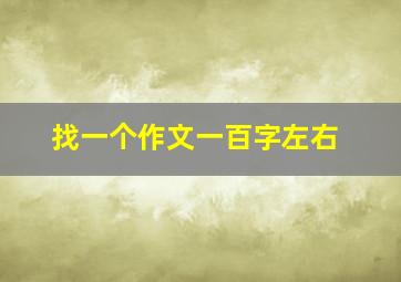 找一个作文一百字左右