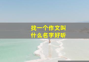 找一个作文叫什么名字好听