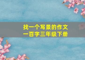 找一个写景的作文一百字三年级下册