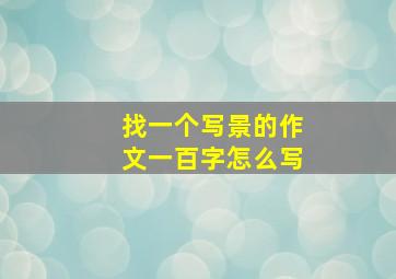 找一个写景的作文一百字怎么写