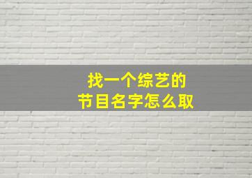 找一个综艺的节目名字怎么取