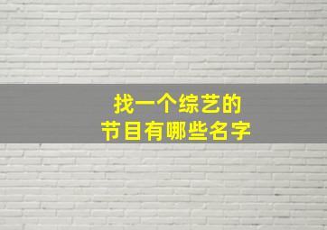 找一个综艺的节目有哪些名字