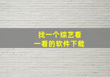 找一个综艺看一看的软件下载