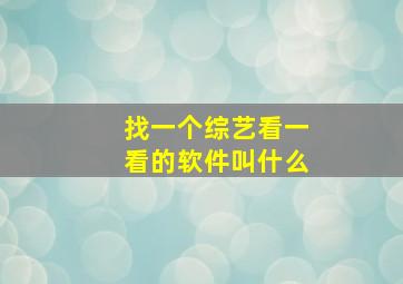 找一个综艺看一看的软件叫什么