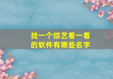 找一个综艺看一看的软件有哪些名字