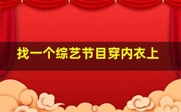 找一个综艺节目穿内衣上