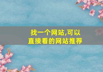 找一个网站,可以直接看的网站推荐