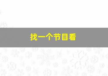 找一个节目看