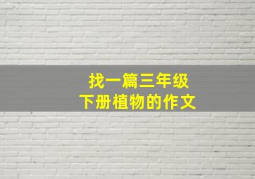 找一篇三年级下册植物的作文