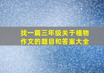 找一篇三年级关于植物作文的题目和答案大全