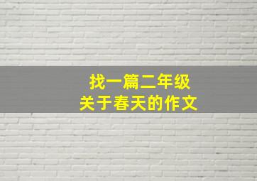 找一篇二年级关于春天的作文