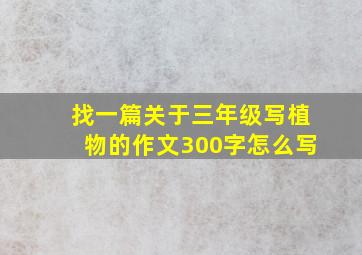 找一篇关于三年级写植物的作文300字怎么写