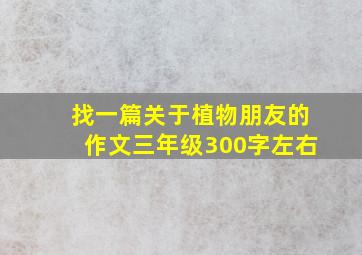 找一篇关于植物朋友的作文三年级300字左右