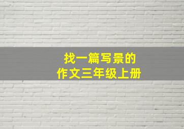 找一篇写景的作文三年级上册