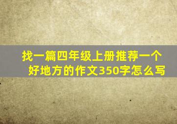 找一篇四年级上册推荐一个好地方的作文350字怎么写