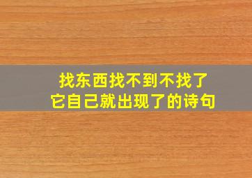 找东西找不到不找了它自己就出现了的诗句