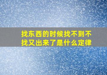 找东西的时候找不到不找又出来了是什么定律