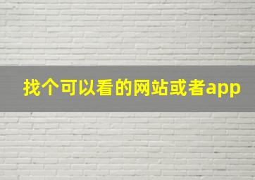 找个可以看的网站或者app