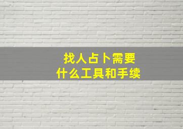 找人占卜需要什么工具和手续