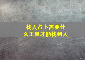 找人占卜需要什么工具才能找到人