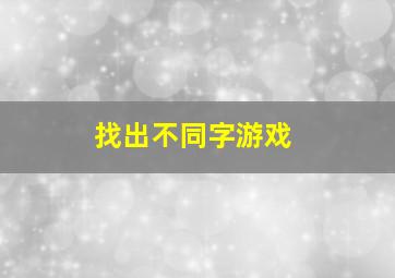 找出不同字游戏