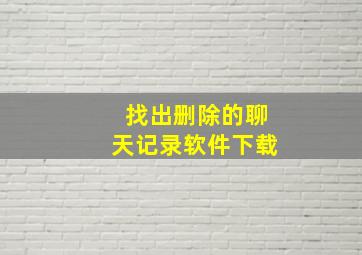 找出删除的聊天记录软件下载