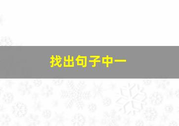 找出句子中一