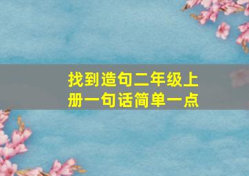 找到造句二年级上册一句话简单一点