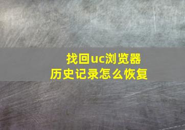 找回uc浏览器历史记录怎么恢复