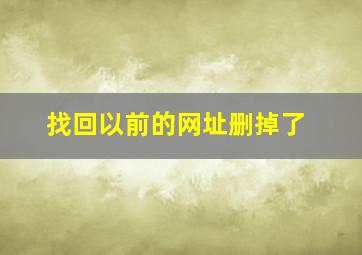 找回以前的网址删掉了