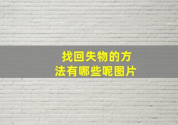 找回失物的方法有哪些呢图片