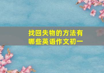 找回失物的方法有哪些英语作文初一