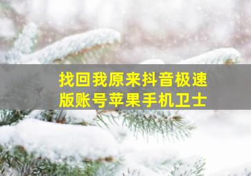 找回我原来抖音极速版账号苹果手机卫士