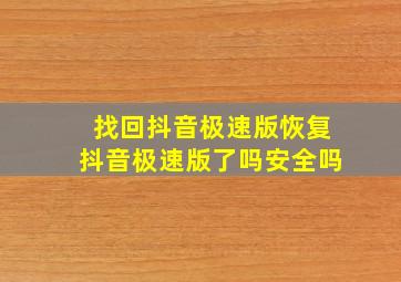 找回抖音极速版恢复抖音极速版了吗安全吗