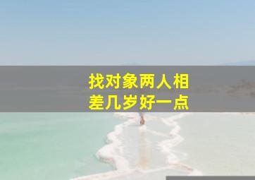 找对象两人相差几岁好一点