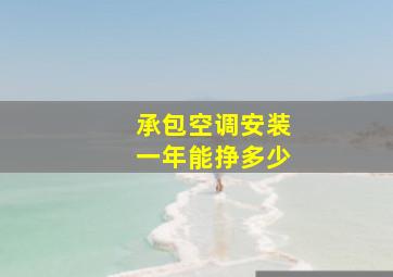 承包空调安装一年能挣多少