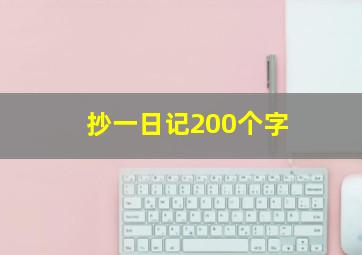 抄一日记200个字