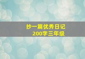 抄一篇优秀日记200字三年级