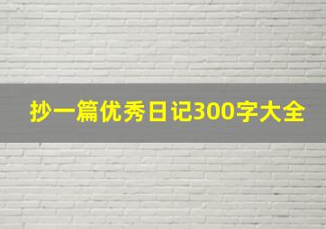 抄一篇优秀日记300字大全