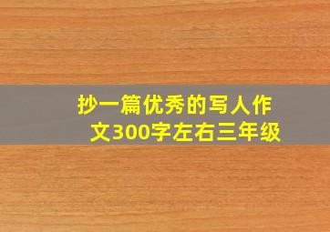 抄一篇优秀的写人作文300字左右三年级