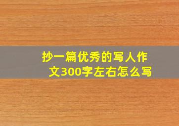 抄一篇优秀的写人作文300字左右怎么写